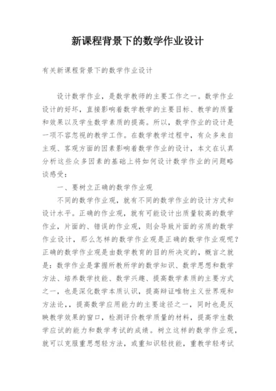 新课程背景下的数学作业设计.docx