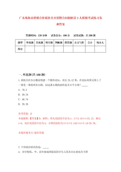 广东珠海市供销合作联社公开招聘合同制职员2人模拟考试练习卷和答案7