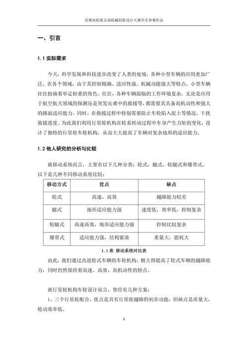 行星轮机构避越障车论文