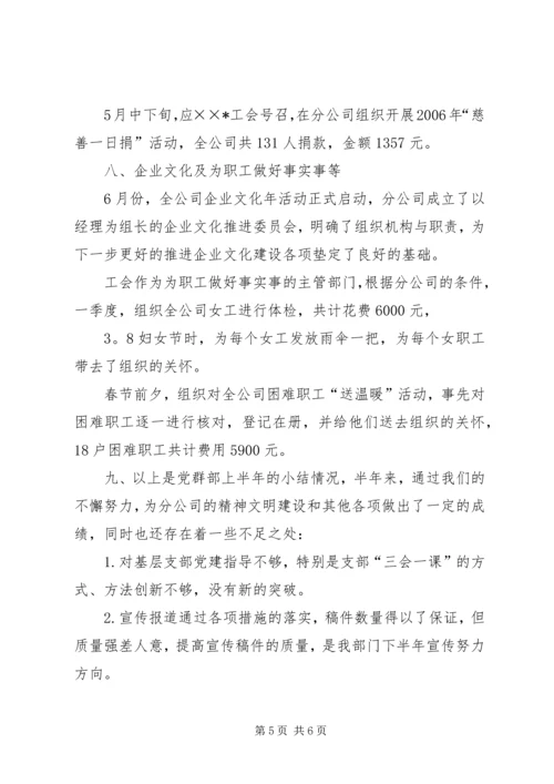 企业党群工作部半年工作总结精选.docx