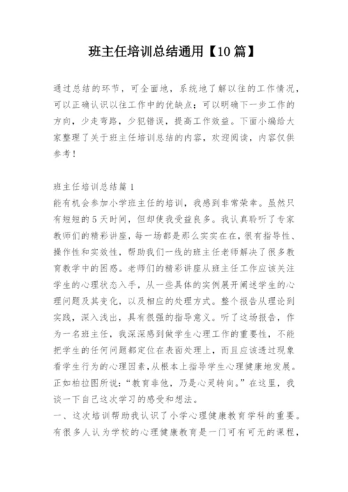 班主任培训总结通用【10篇】.docx