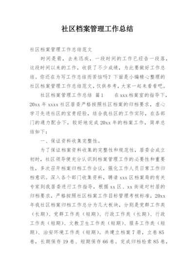 社区档案管理工作总结.docx