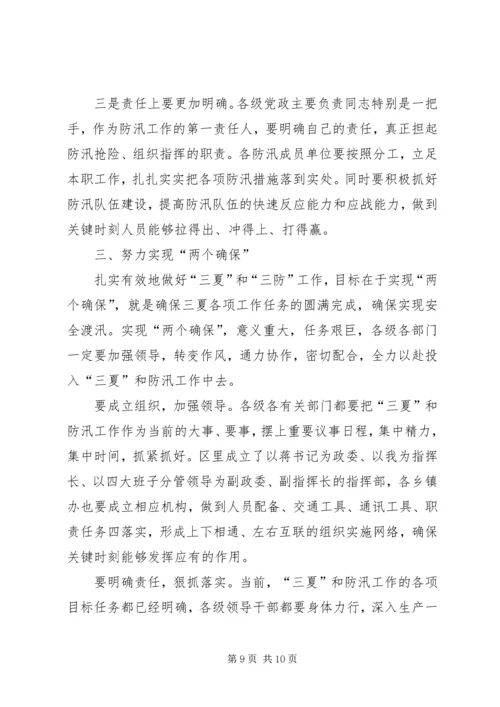 区三夏暨防汛工作会议讲话.docx