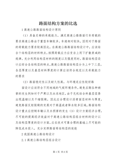 路面结构方案的比选 (3).docx