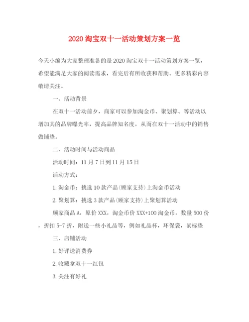 精编之淘宝双十一活动策划方案一览.docx