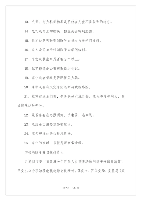 2022学校消防安全自查报告_10.docx