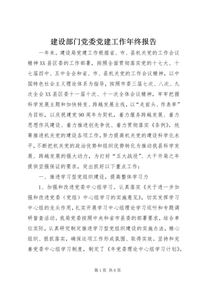 建设部门党委党建工作年终报告.docx
