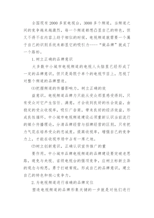 城市电视频道建设管理的论文.docx