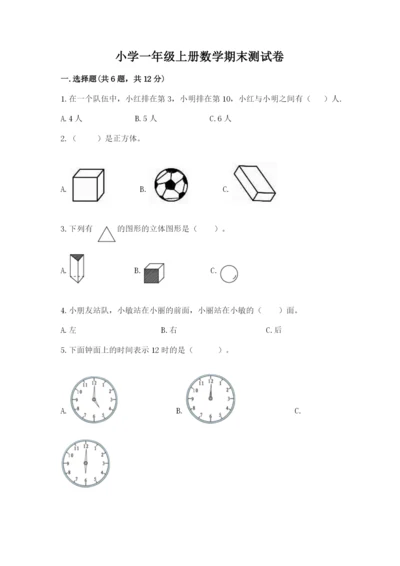 小学一年级上册数学期末测试卷及答案【名校卷】.docx