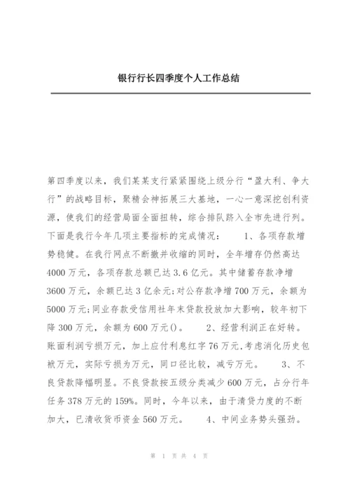 银行行长四季度个人工作总结.docx