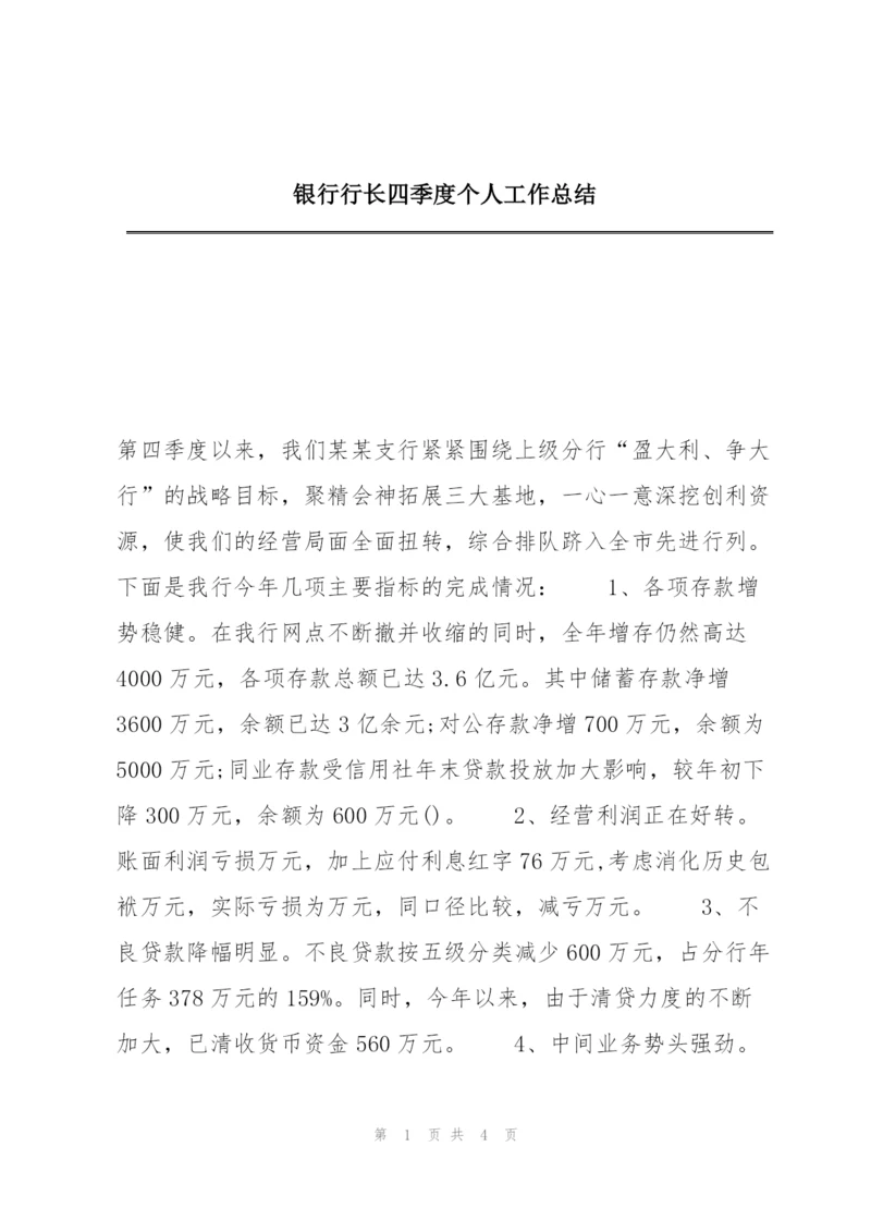 银行行长四季度个人工作总结.docx