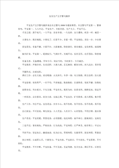 安全生产五字警句摘抄