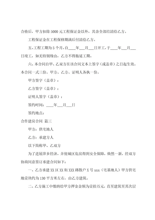 私人合作建房合同（9篇）