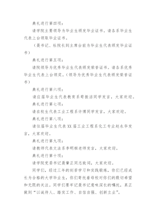 大学毕业典礼主持词.docx