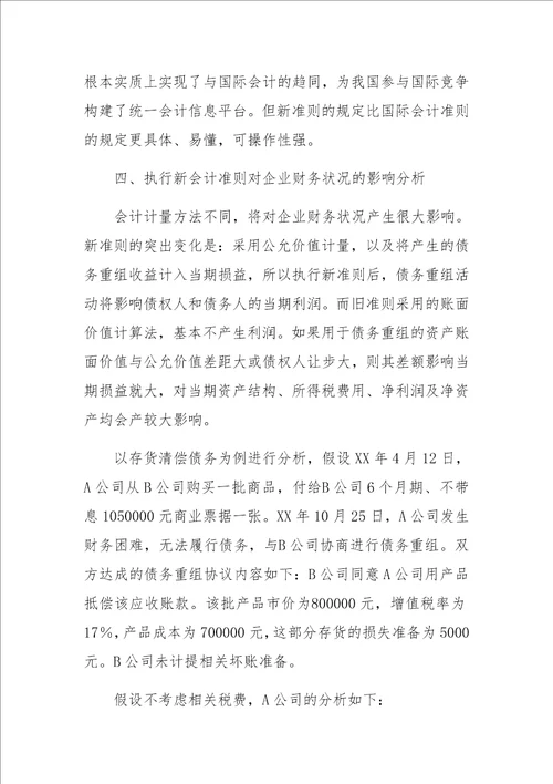 企业会计准则第12号债务重组解析