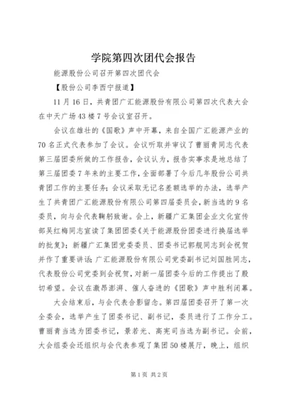 学院第四次团代会报告 (4).docx