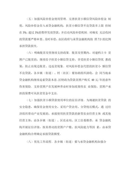关于深入推进扶贫小额信贷工作的实施意见.docx