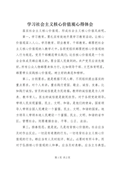 学习社会主义核心价值观心得体会 (14).docx