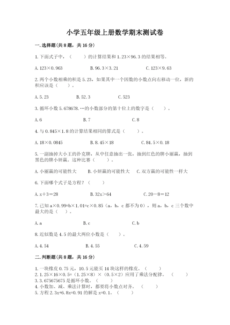 小学五年级上册数学期末测试卷及1套参考答案.docx