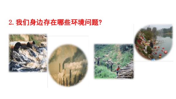 统编版小学四年级语文上册口语交际《我们与环境》   课件