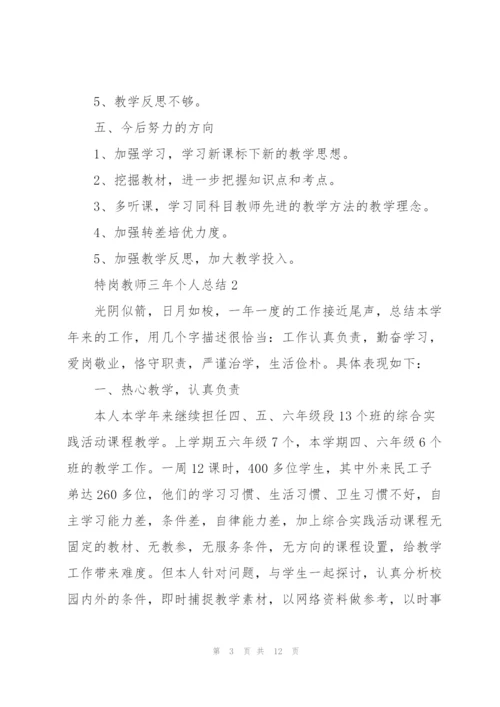 特岗教师三年个人总结5篇.docx