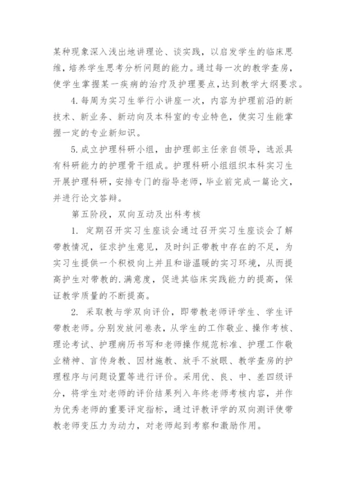 护理实习生带教计划.docx