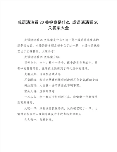 成语消消看20关答案是什么 成语消消看20关答案大全