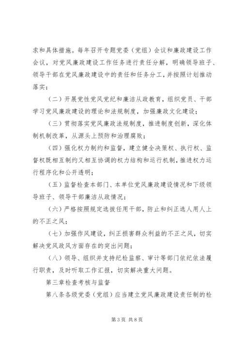 水利部党组关于实行党风廉政建设责任制实施办法.docx