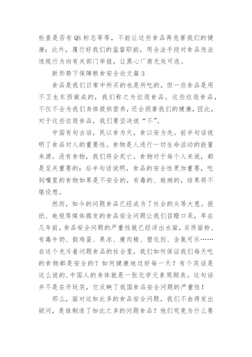新形势下保障粮食安全论文（精选10篇）.docx
