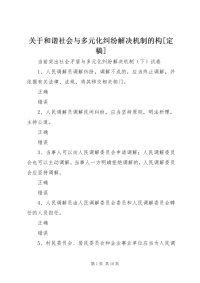 关于和谐社会与多元化纠纷解决机制的构[定稿]_1.docx