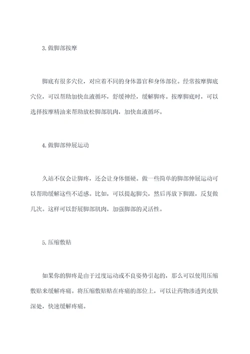 怎样缓解脚疼小妙招