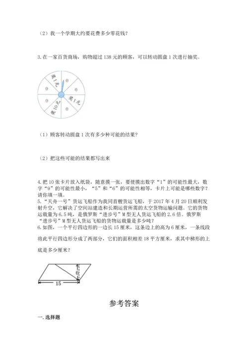 人教版数学五年级上册期末考试试卷附答案（培优a卷）.docx