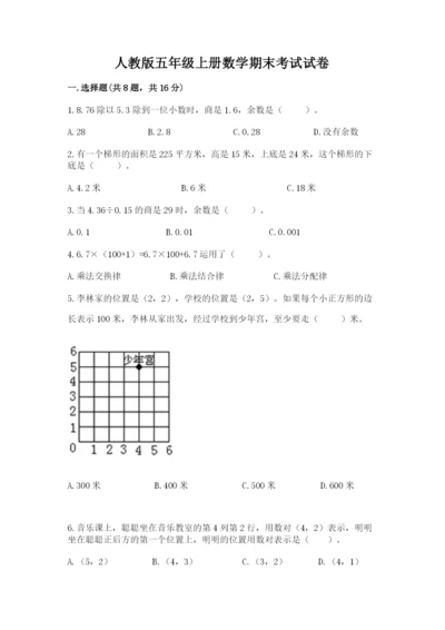 人教版五年级上册数学期末考试试卷带答案（b卷）.docx