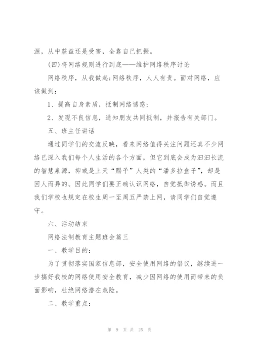网络法制教育主题班会范文.docx