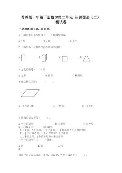 苏教版一年级下册数学第二单元 认识图形（二） 测试卷（巩固）.docx