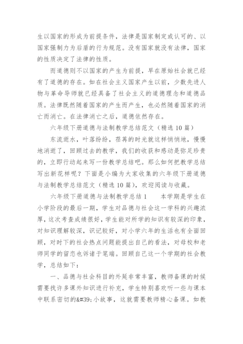 六年级下册道德与法制教学总结范文.docx