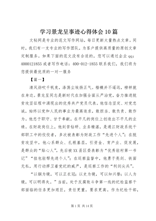 学习景龙呈事迹心得体会10篇.docx