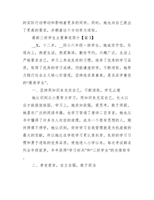 最新三好学生主要事迹简介.docx