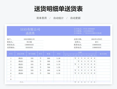 送货明细单送货表