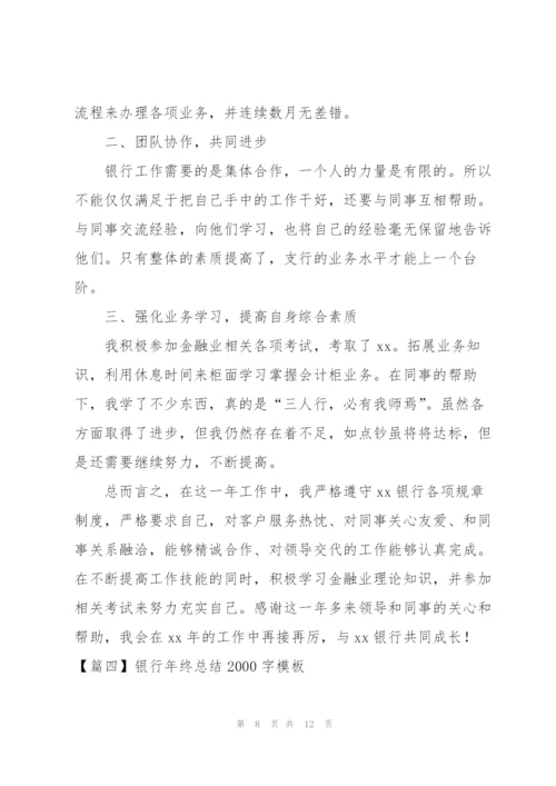 银行年终总结2000字模板.docx