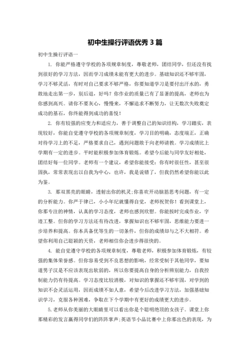 初中生操行评语优秀3篇.docx