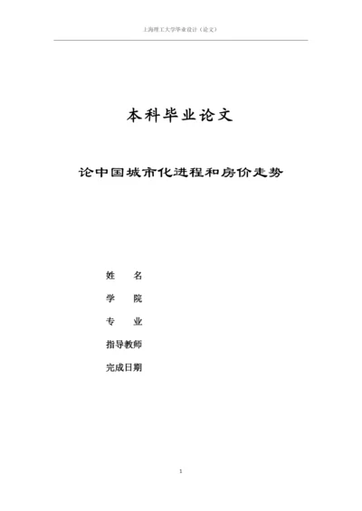 论中国城市化进程与房价走势毕业论文.docx