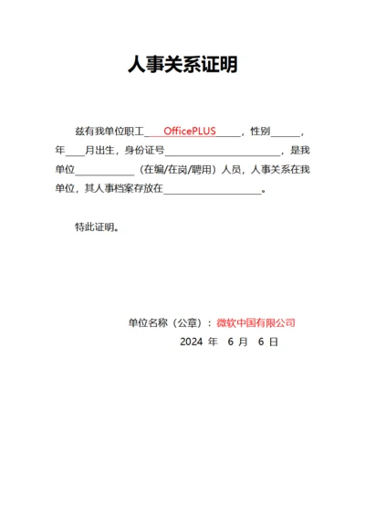 人事关系证明