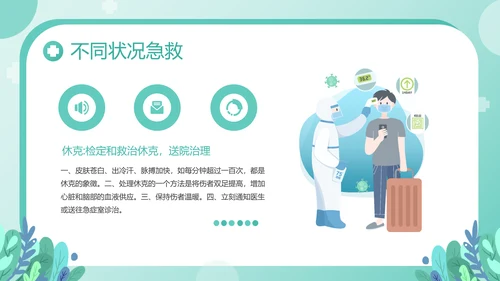 日常生活急救常识世界急救日宣讲PPT模板