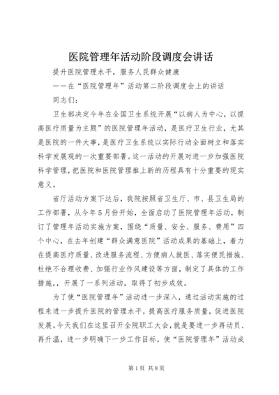 医院管理年活动阶段调度会讲话.docx