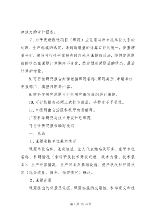 可行性研究报告编写提纲 (5).docx