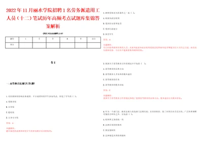 2022年11月丽水学院招聘1名劳务派遣用工人员十二笔试历年高频考点试题库集锦答案解析