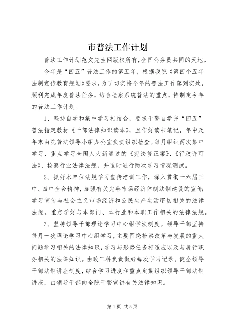 市普法工作计划 (5).docx