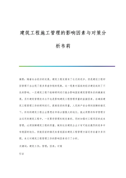 建筑工程施工管理的影响因素与对策分析韦莉.docx