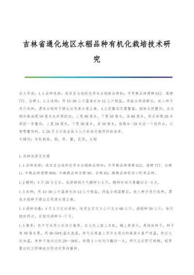 吉林省通化地区水稻品种有机化栽培技术研究.docx